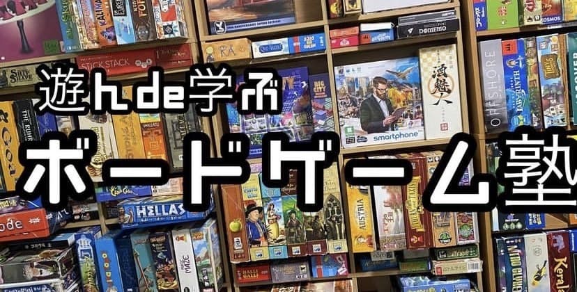 ボドゲ塾